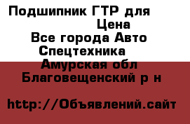 Подшипник ГТР для komatsu 195.13.13360 › Цена ­ 6 000 - Все города Авто » Спецтехника   . Амурская обл.,Благовещенский р-н